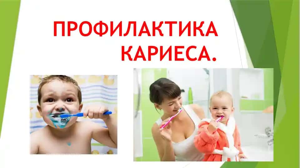 Профилактика кариеса