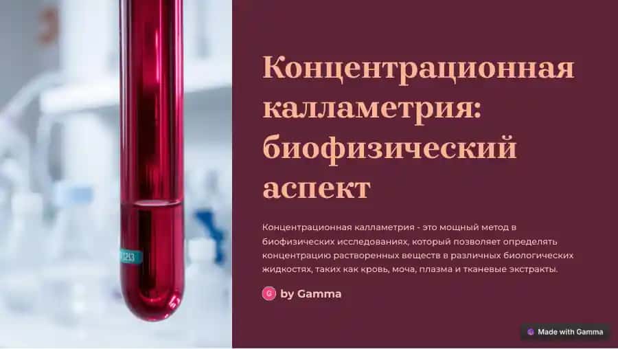 Концентрационная калламетрия