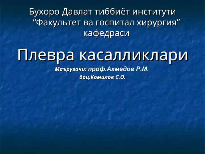 Плевра касалликлари