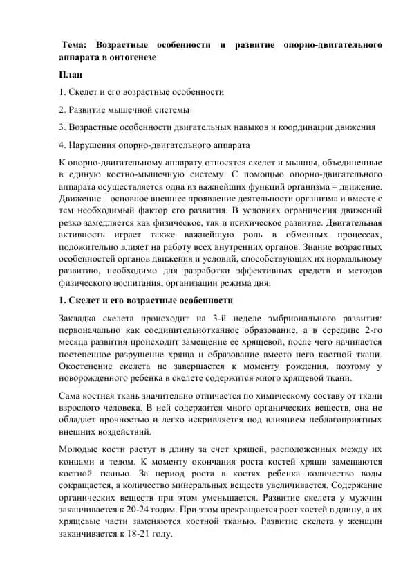 Опорно-двигательный аппарат