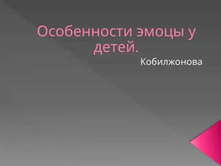 Особенности эмоцы у детей.
