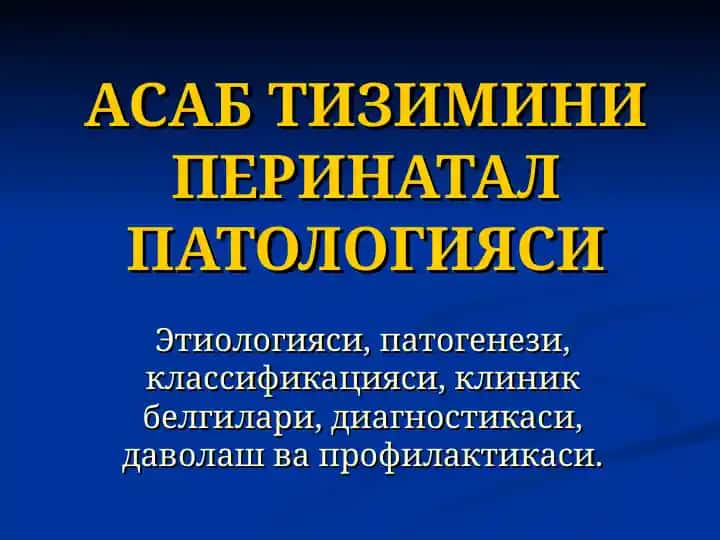 АСАБ ТИЗИМИНИ ПЕРИНАТАЛ ПАТОЛОГИЯСИ
