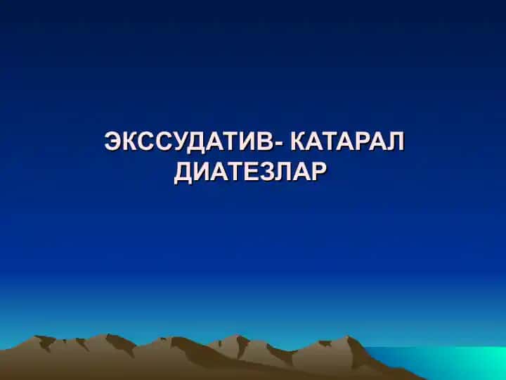 ЭКССУДАТИВ- КАТАРАЛ ДИАТЕЗЛАР