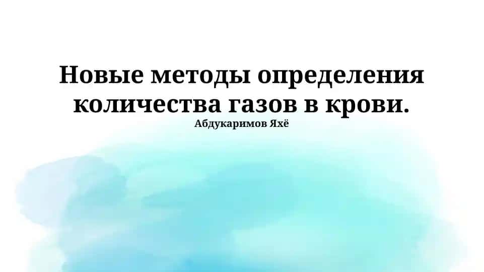 Новые методы определения количества газов в крови