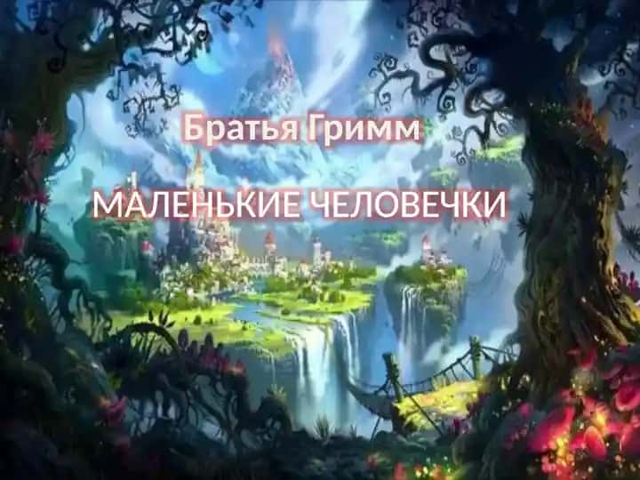 Братья Гримм