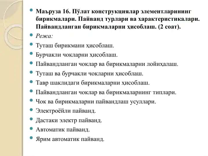 Пўлат конструкциялар элементларининг бирикмалари