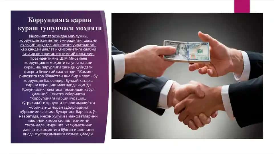 Коррупцияга қарши кураш тушунчаси моҳияти