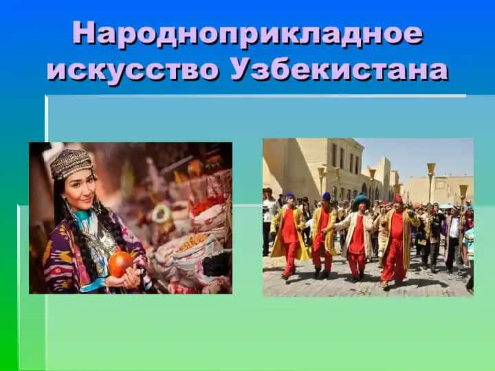 Народноприкладное искусство Узбекистана