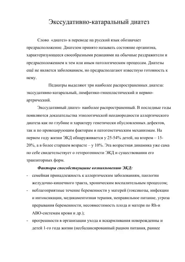 Экссудативно-катаральный диатез