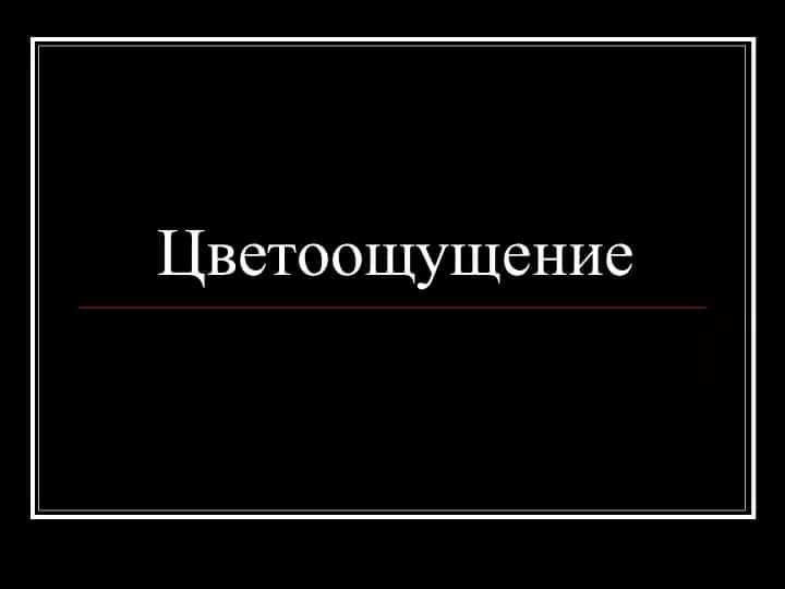 Цветоощущение