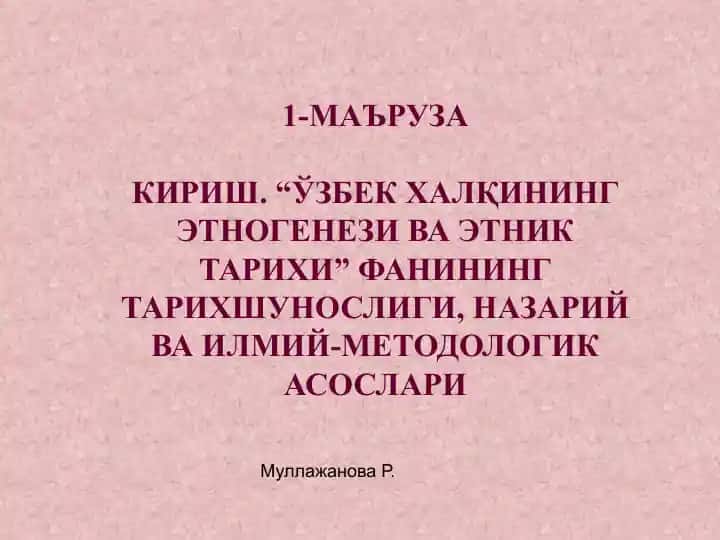 Ўзбек халқининг этногенези ва этник тарихи