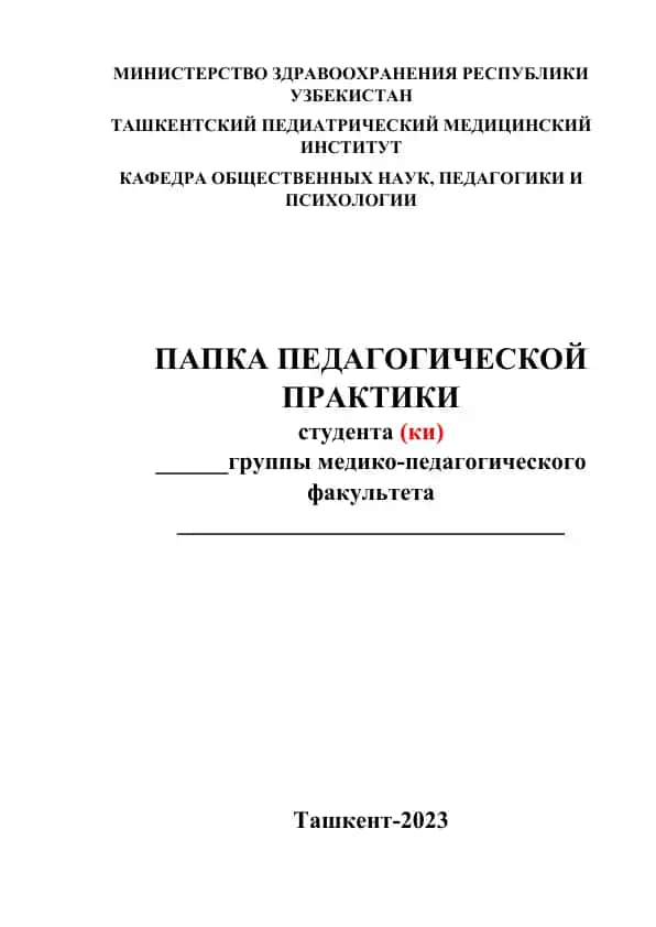 ПЕДАГОГИЧЕСКАЯ ПРАКТИКА