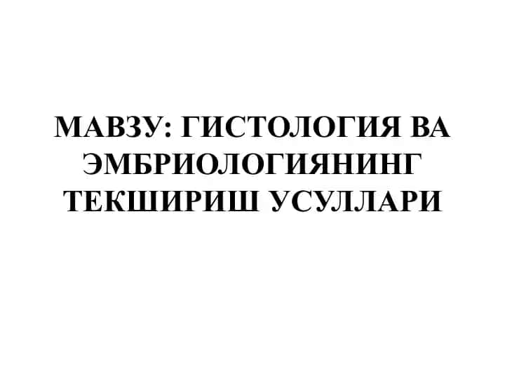 Гистология ва эмбриологиянинг текшириш усуллари