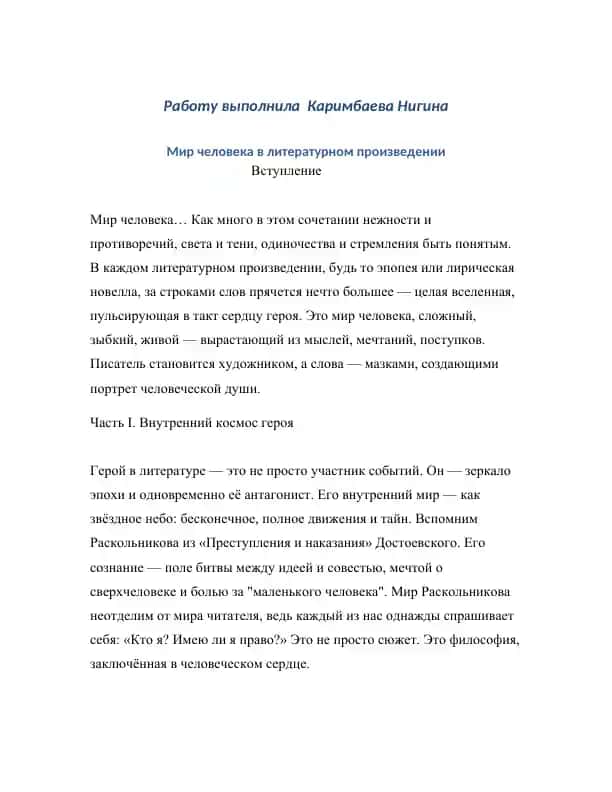 Мир человека в литературном произведении