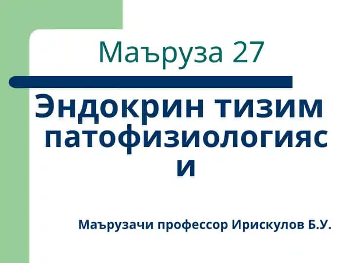 Эндокрин тизим патофизиологияси