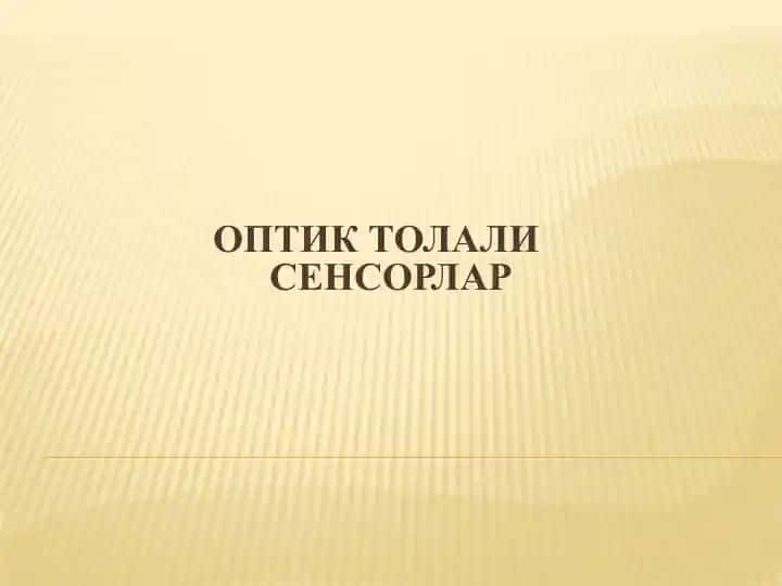 ОПтик Толали Сенсорлар