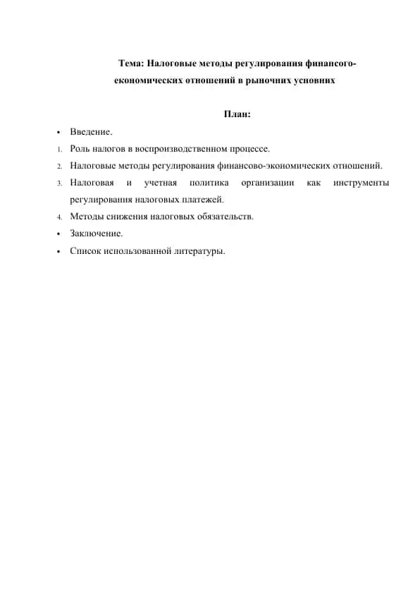 Налоговые методы регулирования финансого-економических отношений в рыночних усновних