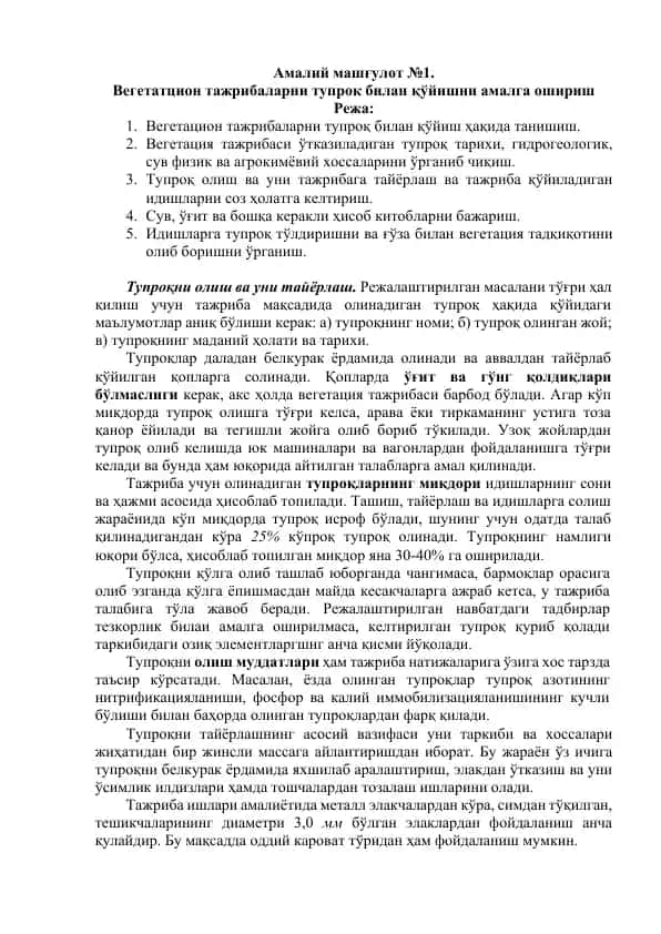 Вегетатцион тажрибаларни тупрок билан қўйишни амалга ошириш