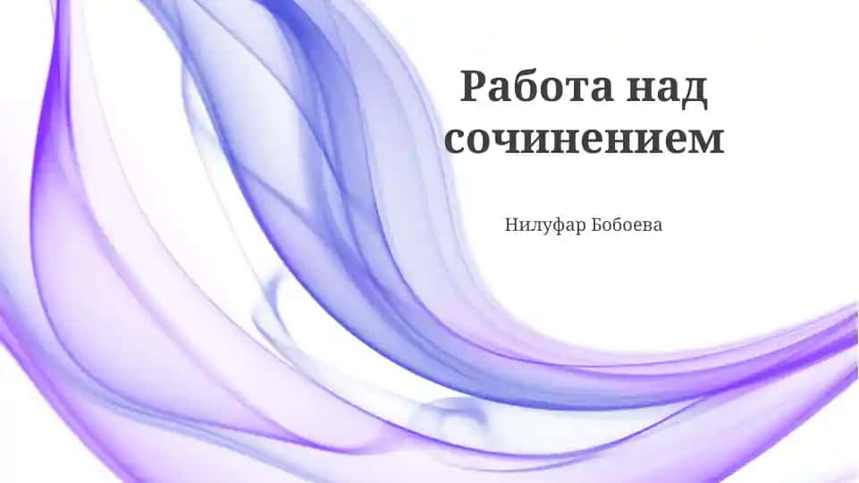Работа над сочинением