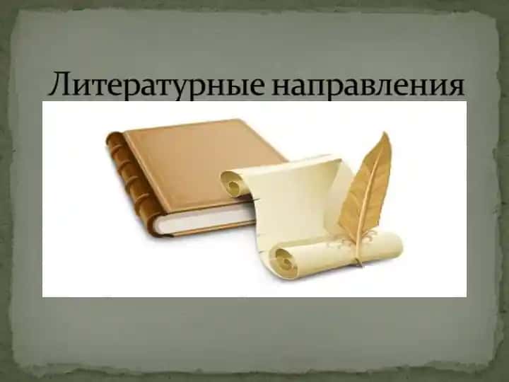Литературные направления