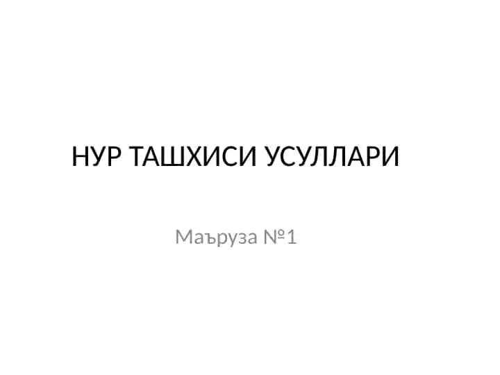 НУР ТАШХИСИ УСУЛЛАРИ