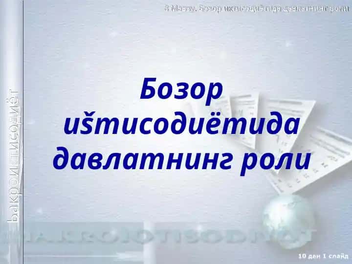 Бозор иšтисодиётида давлатнинг роли