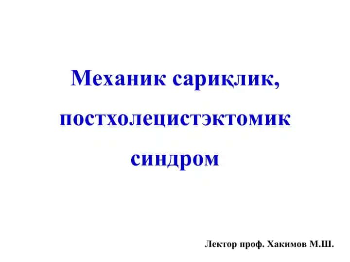 Механик сариқлик, постхолецистэктомик синдром Жигардан ташқари ўт йўллари анатомияси Одди сфинктерини анатомик элементлари