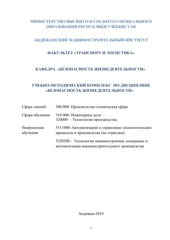 Учебно-методический комплекс по дисциплине "Безопасность жизнедеятельности"