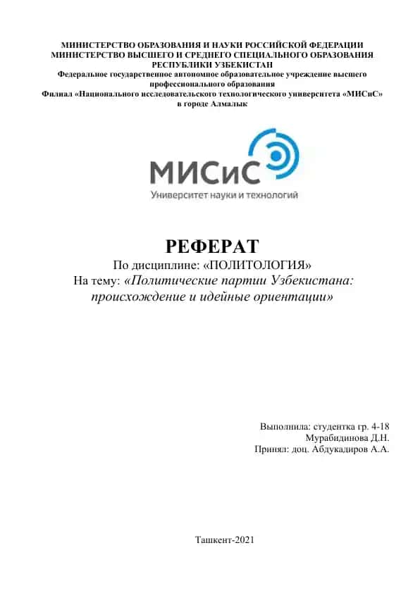 Политические партии Узбекистана происхождение и идейные ориентации