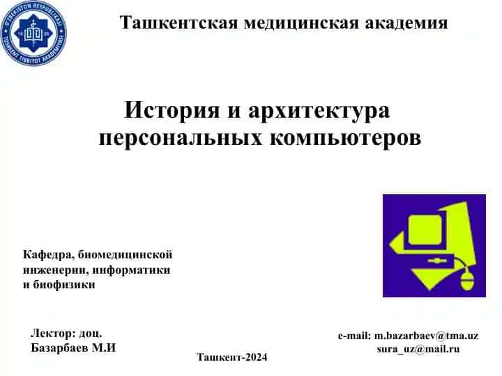 История и архитектура персональных компьютеров