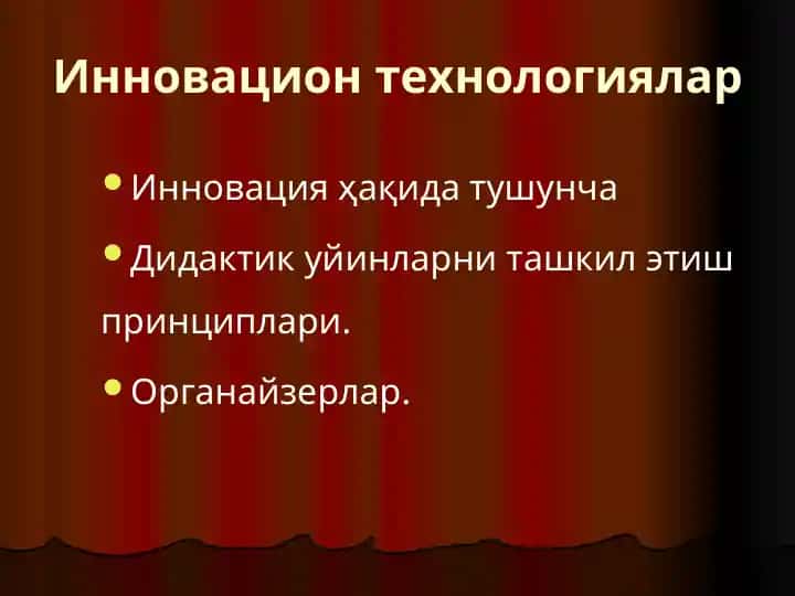 Инновацион технологиялар