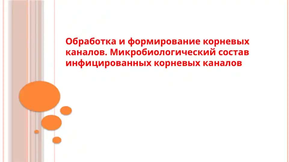 Обработка и формирование корневых каналов