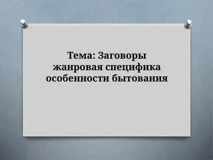Заговоры жанровая специфика особенности бытования