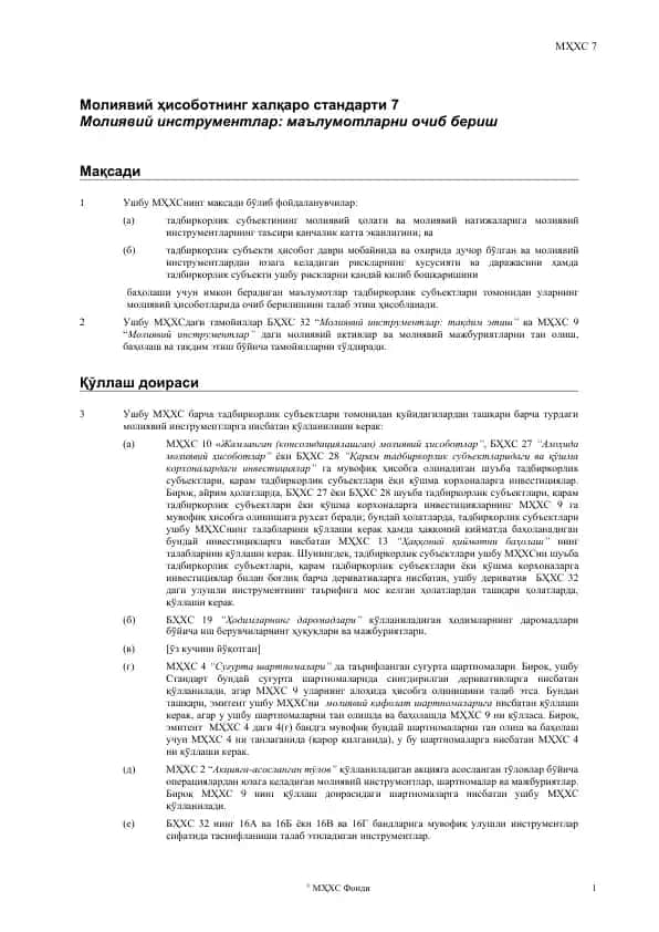 Молиявий ҳисоботнинг халқаро стандарти 7