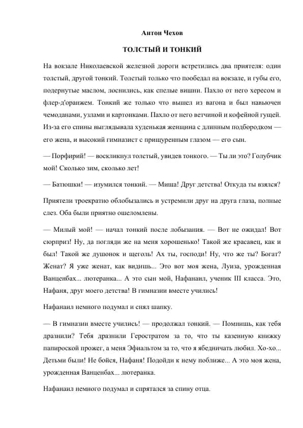 Толстый и Тонкий