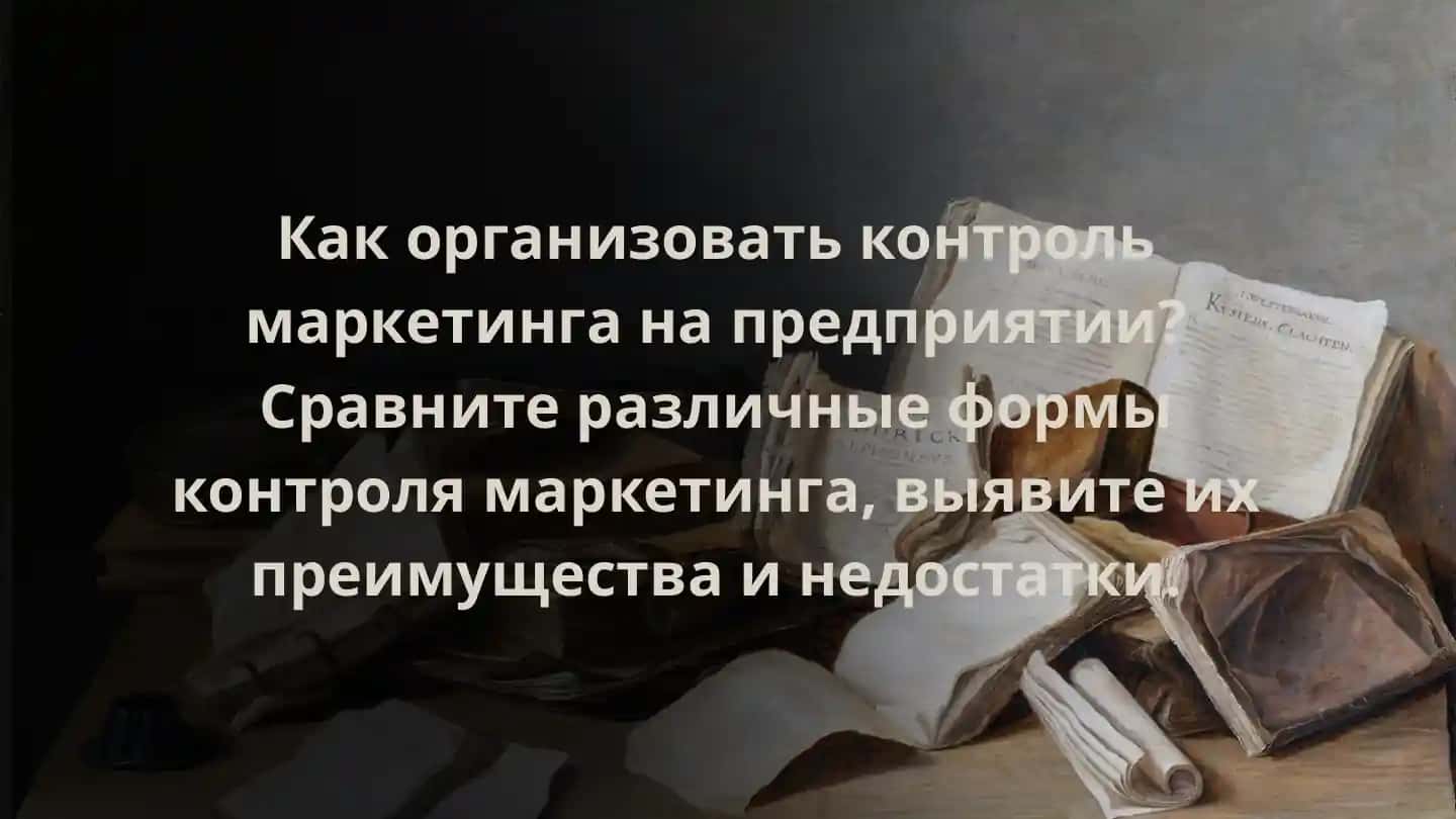 Организация контроля маркетинга на предприятии