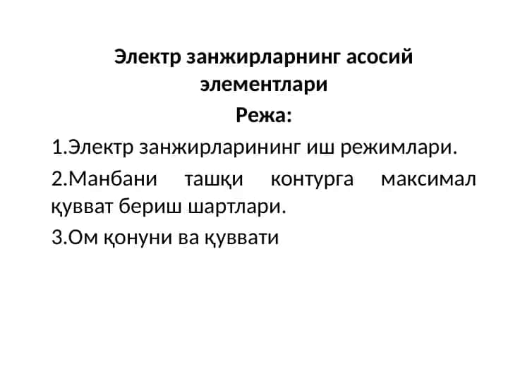 Электрзанжирларнинг асосий элементлари