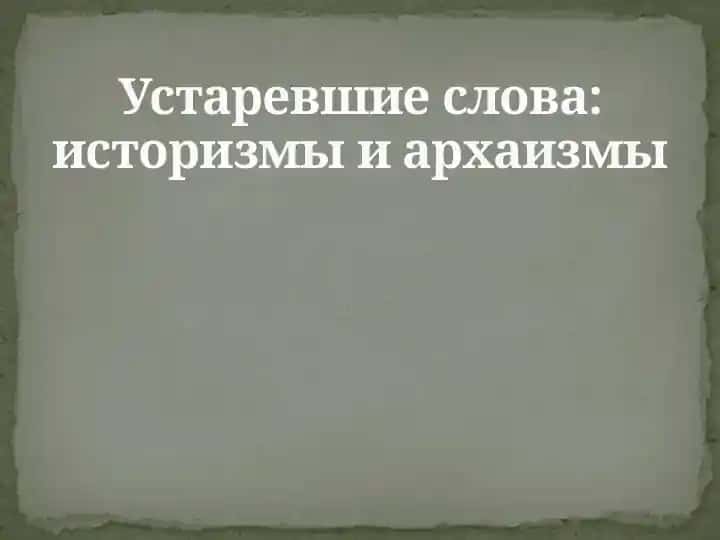 Устаревшие слова в произведениях А.С.Пушкина