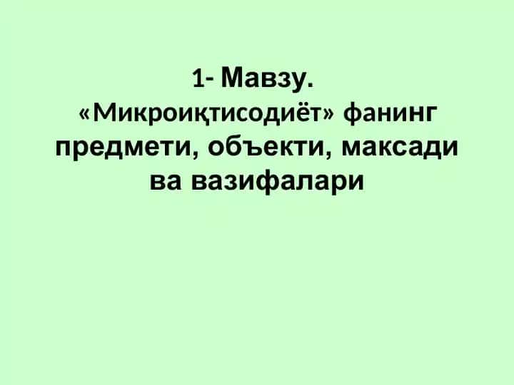 Микроиқтисодиёт фанинг предмети, объекти, максади ва вазифалари