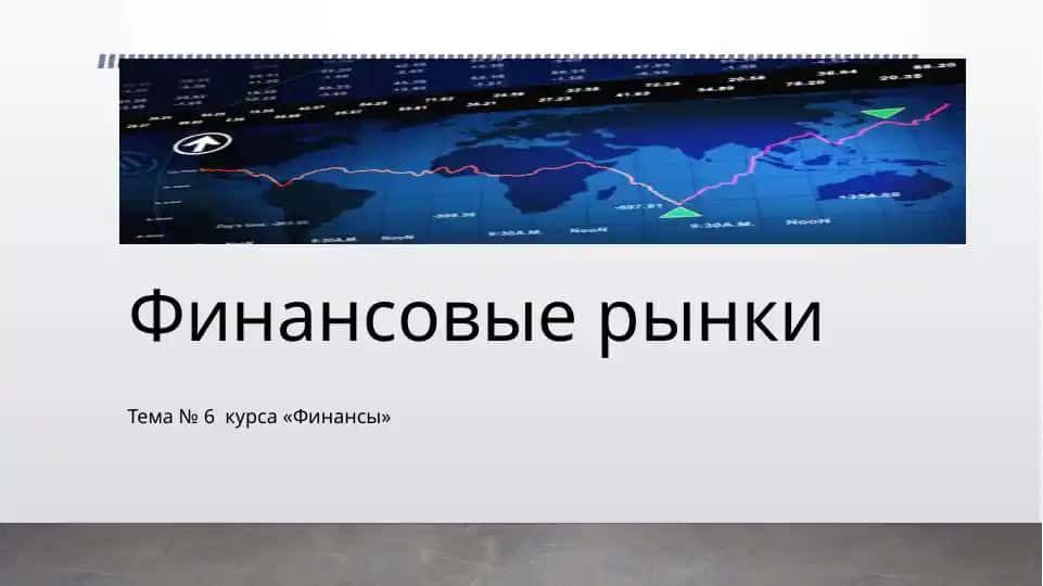 Финансовые рынки