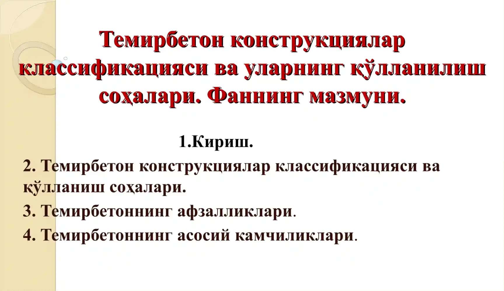 Темирбетон конструкциялар классификацияси ва уларнинг қўлланилиш соҳалари. Фаннинг мазмуни.