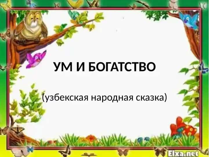 УМ И БОГАТСТВО