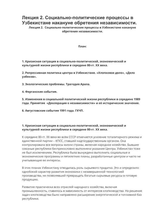 Лекция 2. Социально-политические процессы в Узбекистане накануне обретения независимости