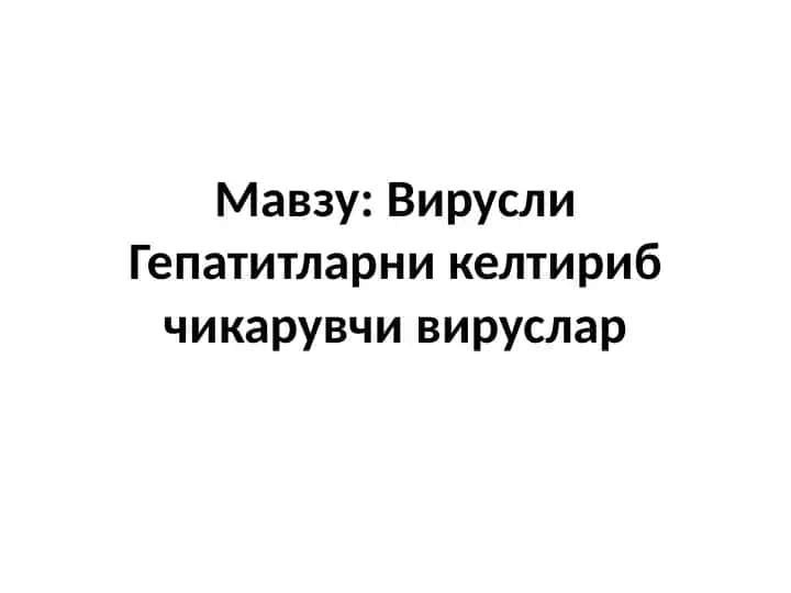 Гепатит вируслари