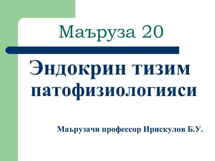 Эндокрин тизим
