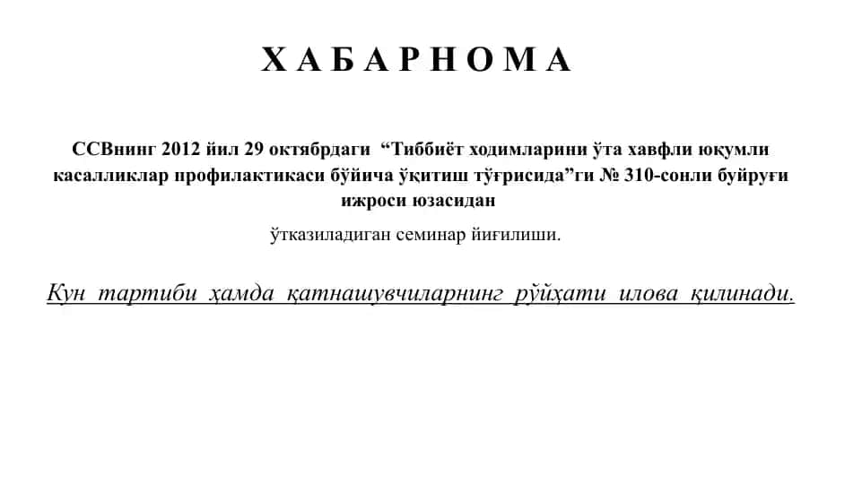"Тиббиёт ходимларини ўта хавфли юқумли касалликлар профилактикаси бўйича ўқитиш тўғрисида № 310-сонли буйруғи ижроси юзасидан утказиладиган семинар"
