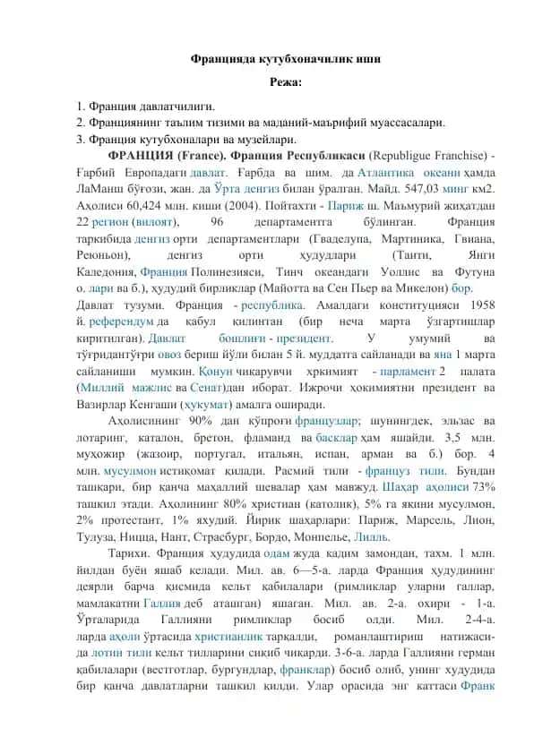 Францияда кутубхоначилик иши