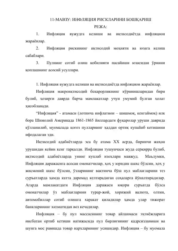 Инфляция рискларини бошqarish