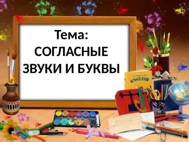 СОГЛАСНЫЕ ЗВУКИ И БУКВЫ