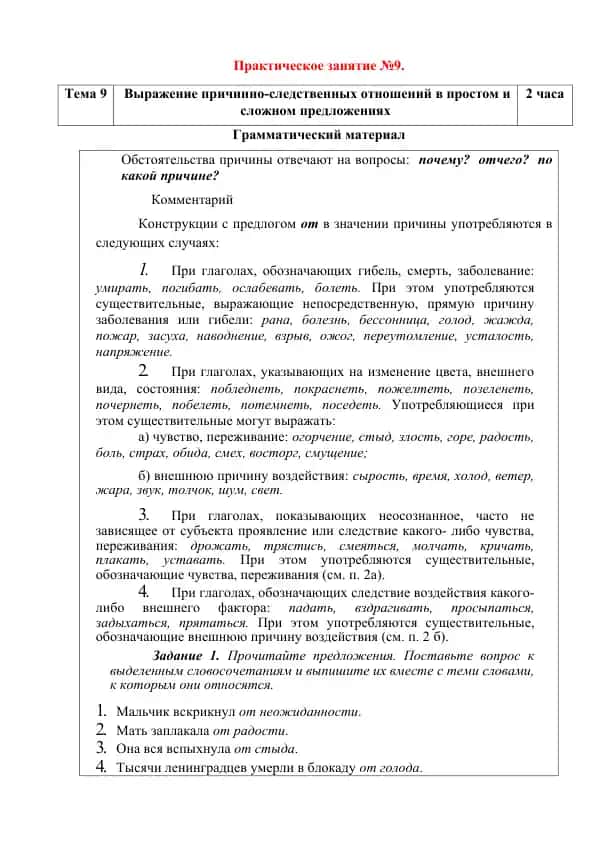 Выражение причинно-следственных отношений в простом и сложном предложениях